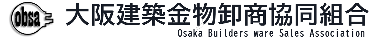 大阪建築金物卸商協同組合